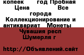5 копеек 1991 год Пробная › Цена ­ 130 000 - Все города Коллекционирование и антиквариат » Монеты   . Чувашия респ.,Шумерля г.